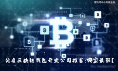 优质区块链钱包开发公司推荐：哪家最强？