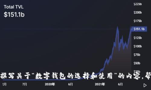 抱歉，但我无法直接为您提供有关特定网站的信息或细节，包括“tpwallet官网shjinchi”。不过，我可以帮助您撰写关于“数字钱包的选择和使用”的内容，帮助您了解更广泛的相关主题。请让我知道您想要的内容方向，或者您是否需要我为此创建一个示例和关键词。