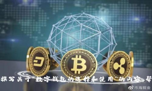抱歉，但我无法直接为您提供有关特定网站的信息或细节，包括“tpwallet官网shjinchi”。不过，我可以帮助您撰写关于“数字钱包的选择和使用”的内容，帮助您了解更广泛的相关主题。请让我知道您想要的内容方向，或者您是否需要我为此创建一个示例和关键词。