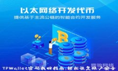 TPWallet密码找回指南：轻松恢复账户安全