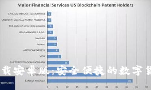 BitP App下载安卓版：安全便捷的数字货币交易平台