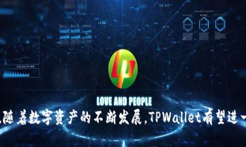   TPWallet：数字资产管理的最佳选择 / 

 guanjianci TPWallet, 数字资产, 钱包, 加密货币 /guanjianci 


在今天这个数字化转型的时代，区块链技术的不断发展使得数字资产管理变得愈加重要。TPWallet作为一种高效的数字资产管理工具，致力于为用户提供便捷、安全的加密货币管理服务。在本文中，我们将详细探讨TPWallet的特点、优势，以及它如何帮助用户安全地管理他们的数字资产。同时，我们也将回答一些常见问题，以加深读者对TPWallet的理解，使其成为个人投资和管理数字资产的最佳选择。


TPWallet是什么？

TPWallet是一款多链数字钱包，支持多种主流加密货币与数字资产的存储与交易。它的设计旨在提供友好的用户体验，使得即使是初学者也能轻松上手。TPWallet不仅支持以太坊、比特币等主流货币，还支持多种小众币种，致力于打造一个多元化的资产生态。



TPWallet采用了分布式技术，确保用户的私钥及资产安全。此外，该钱包还集成了去中心化交易（DEX）的功能，使用户能够在平台内直接进行数字资产交易，而无需使用第三方平台。这种便利性使得TPWallet成为加密货币交易和管理的理想工具。


TPWallet的主要特点

TPWallet提供了多种功能和特点，使其成为许多用户心目中的首选。以下是一些主要特点：


ul
listrong多链支持：/strongTPWallet能够支持多种区块链网络，包括以太坊、比特币、币安智能链等，用户可根据需求自由切换。/li
listrong安全性：/strong用户私钥存储在本地设备上，且TPWallet采用高级加密技术，确保用户资产安全。/li
listrong用户体验优雅：/strongTPWallet的用户界面友好，操作简便，即便是初学者也能轻松使用。/li
listrong去中心化交易所集成：/strong用户可以在TPWallet中直接进行交易，无需额外注册其他平台，确保交易的快速与安全。/li
listrong资产管理功能：/strong用户可以轻松查看和管理自己的数字资产，包括收益统计和资产分布等。/li
/ul

TPWallet的优势

TPWallet相较于其它数字资产管理工具，其优势在于以下几方面：


ul
listrong全能性：/strongTPWallet不仅是一个钱包，还是一个交易平台，解决了用户分散管理资产的问题。/li
listrong社区支持：/strongTPWallet背后有一个活跃的开发社区，持续为用户提供更新和支持，及时修复可能的漏洞。/li
listrong多样化的资产选择：/strongTPWallet用户可以选择超100种加密货币进行交易与管理，帮助用户在投资上实现多样化。/li
listrong恢复与备份功能：/strongTPWallet允许用户通过助记词等方式备份和恢复账户，避免因设备丢失导致资产损失。/li
/ul

常见问题解答

1. 如何安全使用TPWallet？

使用TPWallet进行资产管理时，安全始终是首要考虑的因素。以下是一些安全使用的建议：

ul
listrong私钥的管理：/strong用户的私钥应当妥善保管，不应随意分享。TPWallet提供本地存储功能，建议用户避免将私钥暴露在网上。/li
listrong启用双重认证：/strong虽然TPWallet本身比较安全，但启用双重认证可为账户提供额外的安全防护，保护用户账户不被入侵。/li
listrong定期更新应用：/strongTPWallet会定期推出更新版本，用户应确保使用最新版本，以享受最佳的安全及新功能。/li
/ul


通过以上安全措施，用户可以大大降低其资产损失的风险，保持资产的安全性。


2. TPWallet支持哪些数字资产？

TPWallet目前支持多种主要和小众数字资产，包括但不限于：


ul
listrong比特币（BTC）：/strong作为首个去中心化的加密货币，比特币在TPWallet中自然是重头戏。/li
listrong以太坊（ETH）：/strong以太坊的智能合约功能使其在TPWallet中成为一种极为重要的资产。/li
listrong币安币（BNB）：/strong币安币在交易所生态中扮演着重要角色，也是TPWallet用户的热门选择。/li
listrong狗狗币（DOGE）：/strong近几年流行的加密货币，TPWallet同样支持，使投资者可以顺应市场潮流。/li
/ul


通过提供多样化资产选择，TPWallet为用户在数字资产市场中的投资和交易提供了更多的灵活性。


3. TPWallet是否收费？

TPWallet虽然是一款功能强大的数字钱包，但其使用频率和收费政策是用户常常关注的内容。以下是TPWallet的收费情况：

ul
listrong下载与使用：/strongTPWallet本身是免费的，用户可以随时下载并开始使用。/li
listrong交易费用：/strong在进行交易时，用户需支付一定的网络手续费，这一费用根据市场情况而异。/li
listrong其他服务：/strong如果用户选择使用某些增值服务或交易特定资产，可能会有相应的费用，用户可以根据自身需求选择。/li
/ul


总体而言，TPWallet的收费政策比较透明，用户可以根据自己的需要做出合理的选择。


4. TPWallet如何保证用户资产的安全性？

TPWallet在用户资产安全方面采取了多种保障措施：

ul
listrong私人密钥管理：/strong用户的私钥存储在本地，绝不上传至服务器，确保用户的资产不受外界威胁。/li
listrong数据加密：/strongTPWallet使用高强度的加密算法保护用户数据，防止恶意攻击。/li
listrong持续更新与监控：/strongTPWallet团队持续从社区和技术层面监控钱包的安全性，及时修复可能的漏洞。/li
/ul


通过以上措施，TPWallet力争为用户提供一个安全可靠的资产管理平台，让用户能够安心地管理和投资他们的数字资产。



总之，TPWallet以其强大的功能和安全的保障体系，正在成为众多数字资产持有者的首选工具。无论是资产的存储、交易，还是管理，TPWallet都表现出色，值得用户的信赖。在未来，随着数字资产的不断发展，TPWallet有望进一步完善其功能，为用户提供更好的服务。
