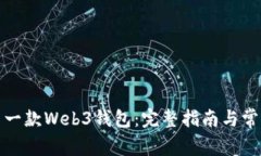 创建你的第一款Web3钱包：完整指南与常见问题解