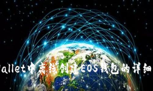 如何在TPWallet中离线创建EOS钱包的详细步骤与指南