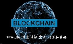 TPWallet滑点详解：定义、计算和策略