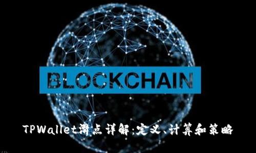 TPWallet滑点详解：定义、计算和策略