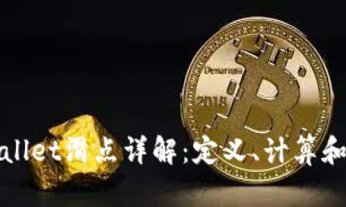 TPWallet滑点详解：定义、计算和策略