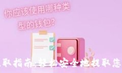   tpwallet提取指南：轻松安全地提取您的数字资产