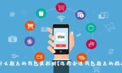 什么颜色的钱包最招财？选择合适钱包颜色的指