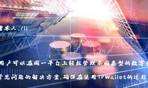    如何创建TPWallet TR20账户的详细教程  / 
 guanjianci  TPWallet, TR20, 加密钱包, 区块链  /guanjianci 

在当前的区块链和数字货币时代，钱包的选择对于加密资产的安全存储至关重要。TPWallet作为一种支持多种数字资产的钱包，尤其是TR20代币，为用户提供了便利和灵活性。本教程将详细介绍如何创建TPWallet TR20账户，确保您能准确地完成每一步，安全存储您的加密资产。

什么是TPWallet?
TPWallet是一个去中心化的数字钱包，支持多种加密货币的存储和交易。它主要基于TRON网络，允许用户方便地管理TRC20和TRC10代币。TPWallet不仅支持加密货币的存储，还允许用户进行资产交易和管理，非常适合各种类型的用户，从新手到专业投资者。

TR20代币的定义与意义
TR20代币是基于TRON网络的标准代币，相较于其他标准（如ERC20，基于以太坊），TR20代币则具备更低的交易费用和更快的交易确认时间。TR20代币的灵活性和低手续费使其成为用户参与各种去中心化应用和商业项目的理想选择。

创建TPWallet TR20账户的第一步
首先，您需要下载TPWallet应用程序。您可以通过官方网页或手机应用商店获取。安装完成后，打开应用程序，您将会看到欢迎界面。选择“创建钱包”选项开始创建您的TPWallet TR20账户。

设置钱包密码
在创建钱包的过程中，系统会提示您设置一个强密码。请务必选择一个复杂且难以猜测的密码，以增加您的钱包安全性。牢记此密码，因为它是您访问和管理钱包中资产的唯一凭证。建议使用由字母、数字和符号组成的组合。

备份助记词的重要性
在创建钱包时，系统会生成一个助记词（通常由12到24个单词组成），用于帮助您在丢失设备或忘记密码时恢复钱包。务必将这个助记词写下来并妥善保管，切勿与他人分享。助记词是您钱包安全的关键，要确保其不可被他人获得。

资金的存入与管理
账户创建完成后，您可以通过多种方式为您的TPWallet账户充值，例如通过买入、转账等方式。获得TR20代币后，您可以在TPWallet中轻松查看与管理这些资产。TPWallet的界面友好，允许用户便捷地查看资产余额、交易历史及进行交易。

钱包的安全性与风险
尽管TPWallet提供了多种安全措施，但作为用户，您仍需采取额外的安全措施以保障资产安全。定期更新密码、避免在公共网络下进行交易、使用多重身份验证等都是提高安全性的措施。同时，建议定期备份钱包信息，以防止数据丢失。

常见问题解析

1. TPWallet的优缺点是什么?
TPWallet作为一款加密货币钱包，有其优点和缺点。
优点包括：
ul
  listrong多种资产支持/strong: TPWallet支持多种数字资产的存储与交易，不仅限于TR20代币，还包涵了TRC10等多种数字资产。/li
  listrong用户界面友好/strong: 钱包的界面简单直观，便于新手用户使用，操作步骤清晰。/li
  listrong安全性高/strong: 采用私钥管理策略，确保用户资产的安全，同时支持多重身份验证功能。/li
/ul
缺点则包括：
ul
  listrong依赖网络环境/strong: 使用TPWallet时需保持网络连接，网络的不稳定可能影响交易的速度和成功率。/li
  listrong学习曲线/strong: 对于新手用户，理解区块链技术、电商环境中的钱包功能可能需要一定的学习时间。/li
  listrong权限管理/strong: 用户需自行负责助记词和私钥的安全管理，一旦丢失，无法恢复。/li
/ul

2. 如何安全存储TPWallet的助记词?
助记词是TPWallet安全性的核心，它帮助用户恢复未备份过的数字资产。以下是几种安全存储助记词的方法：
ul
  listrong纸质保管/strong: 将助记词抄写在纸上，避免任何数字化存储，将纸张存放在安全的地方，例如保险箱中。/li
  listrong分散存储/strong: 将助记词拆分成几部分，存放在不同的安全位置，这样即使一部分被发现，仍然无法恢复钱包。/li
  listrong使用密码管理工具/strong: 如果选择存储在电子设备中，建议使用知名安全的密码管理器保存助记词。/li
/ul

3. TPWallet的转账流程是怎样的?
在TPWallet中进行转账的步骤如下：
ol
  listrong登录账户/strong: 输入您的密码登录TPWallet。/li
  listrong选择资产类型/strong: 在资产列表中，选择您欲转账的TR20代币，点击转账。/li
  listrong输入转账信息/strong: 输入收款人的地址及转账金额，并确认所有信息无误。/li
  listrong输入密码或确认/strong: 确认转账信息后，系统会要求输入密码或者进行其他安全验证，确保是持有者本人。/li
  listrong完成转账/strong: 完成以上步骤后，点击确认，转账请求将被处理，您可以在交易记录中查看状态。/li
/ol

4. TPWallet是否支持其他区块链资产?
TPWallet不仅支持TR20代币，还兼容TRC10和ERC20等多种区块链标准的资产，为用户提供了更广泛的投资选择。用户可以在同一平台上轻松管理不同类型的数字资产，无需切换不同钱包，非常方便。

综上所述，TPWallet TR20账户的创建过程简单易懂，通过本文的详细讲解，相信您已经掌握了相关步骤以及一些常见问题的解决方案。确保在使用TPWallet的过程中，遵循安全措施，保护您的数字资产，享受区块链带来的便利与优势。
