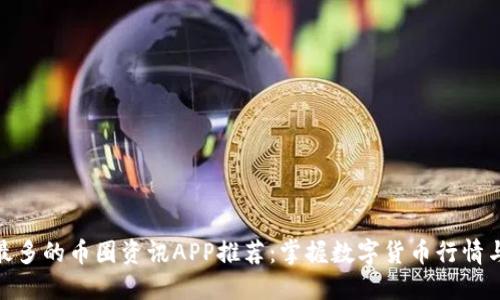 最全最多的币圈资讯APP推荐：掌握数字货币行情与趋势