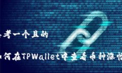 思考一个且的如何在TPWa