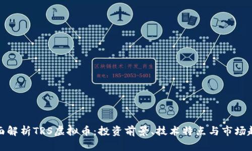 全面解析TRS虚拟币：投资前景、技术特点与市场趋势