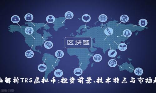 全面解析TRS虚拟币：投资前景、技术特点与市场趋势