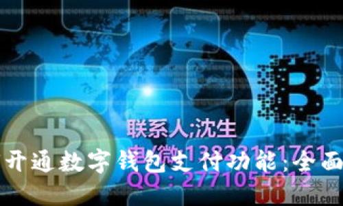 如何开通数字钱包支付功能：全面指南