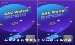 如何开通数字钱包支付功