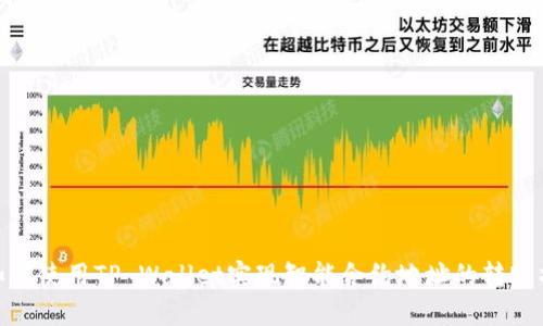 : 如何使用TP Wallet实现智能合约地址的转账操作