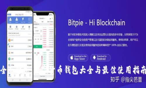全面解析：数字货币钱包大全与最佳使用指南