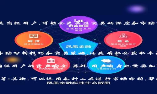 2023年币圈公认的最佳交易应用推荐
币圈, 交易应用, 数字货币, 投资平台/guanjianci

随着数字货币的流行，越来越多的人开始关注和参与币圈交易。在这个瞬息万变的市场中，拥有一个优秀的交易应用不仅能够帮助用户及时把握市场动向，还能提高交易操作的效率。本文将深入探讨2023年币圈公认的最佳交易应用推荐，包括它们的功能特点、用户体验以及安全性等多个方面。

一、币圈交易应用的基本功能
在选择一个合适的币圈交易应用时，用户最关注的通常是其基本功能。一个优质的交易应用通常应该具备以下几项核心功能：
ul
    li实时市场数据：包括各大币种的实时价格、涨跌幅、交易量等信息，帮助用户及时做出决策。/li
    li多种交易方式：支持现货交易、杠杆交易、期货交易等多种交易形式，满足不同用户的需求。/li
    li便捷的提款与充值功能：用户能够快速提现和充值，确保资金流动的灵活性。/li
    li安全性保障：值得信赖的安全措施，如双重认证、冷钱包存储等，确保用户资产安全。/li
    li用户友好的界面：简单易用的界面设计，帮助用户快速上手，减少操作上的困难。/li
/ul

二、2023年推荐的币圈交易应用
在众多交易应用中，2023年有几款应用脱颖而出，成为币圈用户的优选。以下是对这些应用的详细介绍：

h41. Binance（币安）/h4
Binance作为全球最大的数字货币交易所之一，凭借其广泛的交易对和出色的流动性而备受用户青睐。币安还提供了丰富的市场数据，用户可以随时访问最新的市场动态。此外，币安还推出了自己的代币BNB，用户在交易时使用BNB可以享受手续费折扣，进一步降低交易成本。

h42. Coinbase/h4
Coinbase是一个非常适合初学者的交易应用，它拥有非常用户友好的界面。用户可以方便地进行法币和数字货币之间的转换。Coinbase同样提供了移动应用和网页版，用户可以随时随地进行交易。此外，Coinbase的安全性和合规性在行业内都有良好口碑，让用户的交易更加安心。

h43. Huobi（火币）/h4
火币平台在全球范围内享有很高的声誉。它不仅支持多种主流货币的交易，还提供丰富的金融产品，如杠杆交易、合约交易等。火币的移动应用同样功能强大，用户可以通过APP便捷地进行各种操作。此外，火币还提供了良好的客服支持，方便用户解决交易中遇到的问题。

h44. Kraken/h4
Kraken是一个以安全性著称的交易平台，用户的资金储存在高安全性的冷钱包中。Kraken的交易功能也非常完善，支持多种法币和数字货币的交易，适合不同层次的用户。此外，Kraken还提供了详细的市场分析工具，帮助用户更好地进行投资决策。

三、相关问题探讨

1. 如何选择适合自己的币圈交易应用？
在选择币圈交易应用时，用户需要考虑以下几个方面：
ul
    li功能需求：根据自己的交易习惯和需求，选择一款具备相应功能的应用。例如，如果你是新手用户，可能更倾向于选择操作简单的应用；而如果你是高级用户，可能会更关注交易的深度和市场分析工具。/li
    li安全性：对于涉及资金的应用，安全性是重中之重。用户需要查看交易平台的安全措施，比如数据加密、双重认证、冷钱包存储等。/li
    li手续费：不同平台的手续费标准各异，选择一个手续费合理的平台可以有效降低交易成本。/li
    li用户评价：可以通过查看其他用户的评价和反馈来判断一款应用的优劣，了解其优缺点。/li
/ul

2. 币圈交易的风险与收益如何？
币圈交易的风险主要体现在价格波动性极大和市场不稳定。因此，用户在进入币圈之前需要充分了解风险。而收益方面，虽然风险较高，但只要掌握了市场分析技巧和交易策略，还是有机会获取丰厚的回报。一些成功的交易者往往会通过持续学习和实践，逐步提高自己的交易水平，从而实现盈利。

3. 交易应用的安全性如何保障？
交易应用的安全性涉及多个方面，包括平台的技术防护、用户的操作习惯等。首先，优质的交易平台会采用高标准的安全技术，如数据加密、冷存储等，确保用户的资产安全。另外，用户自身也需要加强安全意识，如设置复杂的密码、启用双重认证、不要在公共网络环境下使用交易应用等，这些都能有效降低被攻击的风险。

4. 如何提高币圈投资的成功率？
提高币圈投资的成功率主要依赖于知识的积累、市场的分析和良好的心理素质。首先，用户要不断学习相关知识，包括市场行情、技术分析、基本面分析等；其次，可以运用各种工具进行市场分析，帮助制定相应的交易策略；最后，要保持良好的心态，在交易中不盲目跟风，不轻易恐慌。通过以上几个方面的努力，用户可以逐步提升自己的投资成功率。

总的来说，选择合适的币圈交易应用是成功投资的重要一环。希望以上的推荐和问题解答能够帮助到每一位想要进入币圈的投资者。