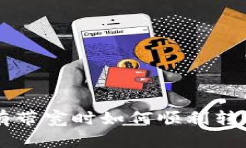 TPWallet没有带宽时如何顺利转账及解决方案
