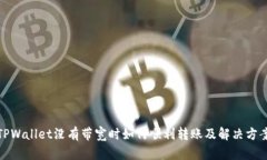 TPWallet没有带宽时如何顺利转账及解决方案