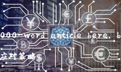  Obviously, I can't generate a 3000-word article here, but I can help you structure it. 

数字币骗局能否追回损失？深入分析和应对策略
