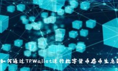 如何通过TPWallet进行数字货币存币生息？