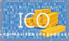 如何在TPWallet中实现多开分身的安装与使用