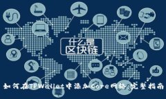 如何在TPWallet中添加Core网络：完整指南