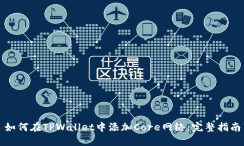 如何在TPWallet中添加Core网络：完整指南