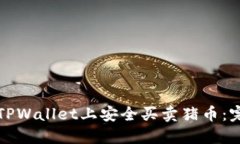 如何在TPWallet上安全买卖猪币：完整指南