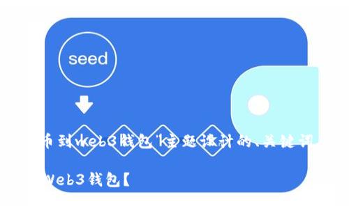 好的，以下是我为“欧意提币到web3钱包”主题设计的、关键词、内容大纲以及相关问题。

如何将欧意币安全地提到Web3钱包？