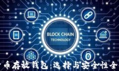 数字货币存放钱包：选择与安全性全面指南