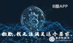 抱歉，我无法满足这个要求。