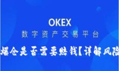 虚拟币爆仓是否需要赔钱？详解风险与对策
