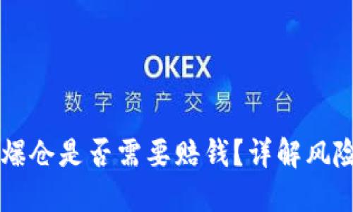 虚拟币爆仓是否需要赔钱？详解风险与对策