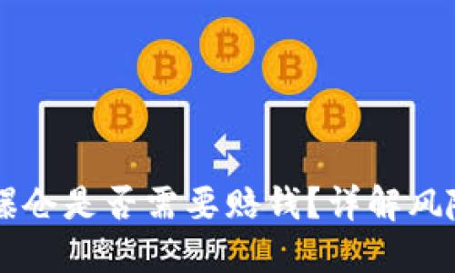 虚拟币爆仓是否需要赔钱？详解风险与对策