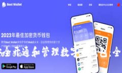 如何安全开通和管理数字币钱包：全面指南