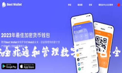 如何安全开通和管理数字币钱包：全面指南
