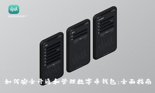 如何安全开通和管理数字币钱包：全面指南