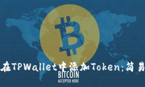 如何在TPWallet中添加Token：简易指南