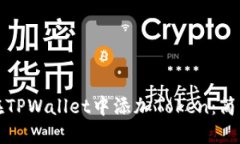 如何在TPWallet中添加Token：简易指南