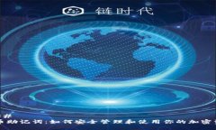 ### 派币助记词：如何安全管理和使用你的加密资