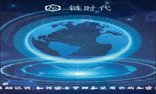 ### 
派币助记词：如何安全管理和使用你的加密资产