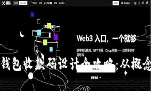 区块链钱包收款码设计全攻略：从概念到实现