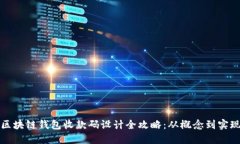 区块链钱包收款码设计全攻略：从概念到实现