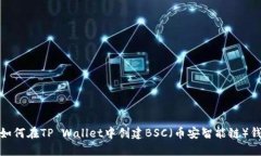 : 如何在TP Wallet中创建BSC（币安智能链）钱包
