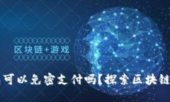 区块链钱包可以免密支付吗？探索区块链支付的