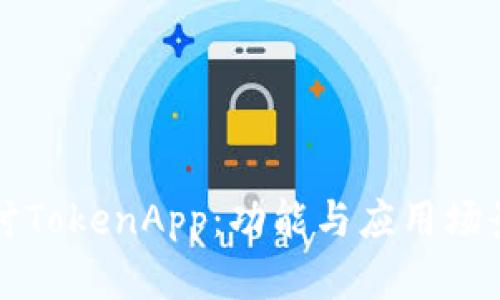 深入探讨TokenApp：功能与应用场景全解析