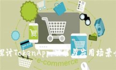 深入探讨TokenApp：功能与应用场景全解析